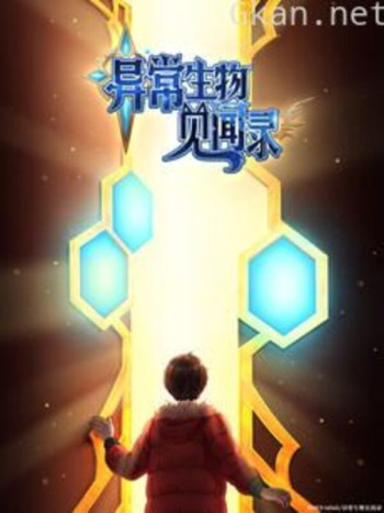 异常生物见闻录 特别篇