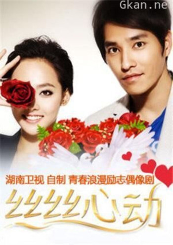 丝丝心动