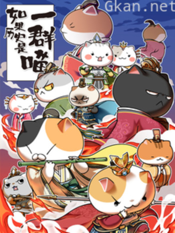 如果历史是一群喵 4-5季