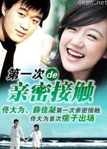 第一次的亲密接触