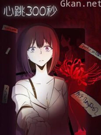 心跳300秒 漫动画