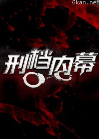 刑档内幕