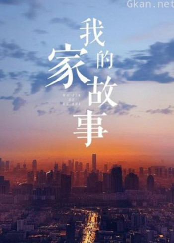 我家的故事