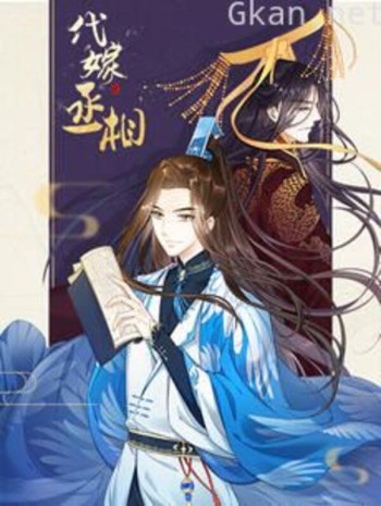 代嫁丞相 漫动画