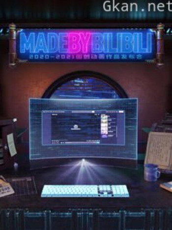 2020-2021 bilibili国创动画作品发布会