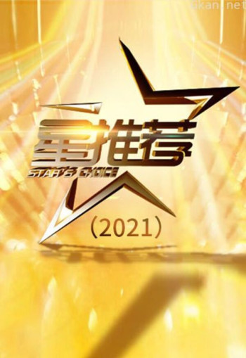 星推荐（2021）