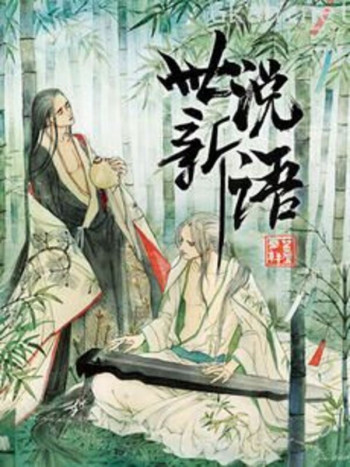 世说新语 动态漫