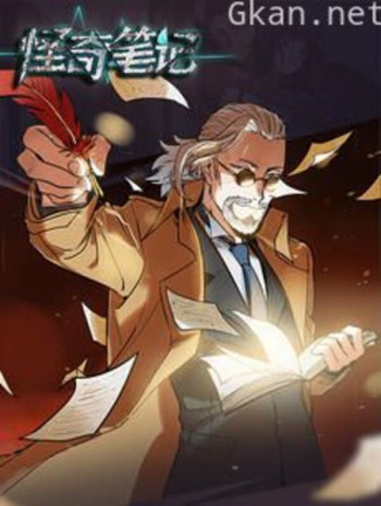 怪奇笔记 漫动画