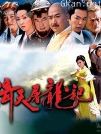 倚天屠龙记 苏有朋版