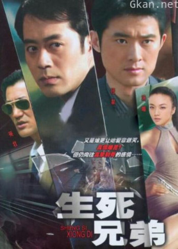 生死兄弟