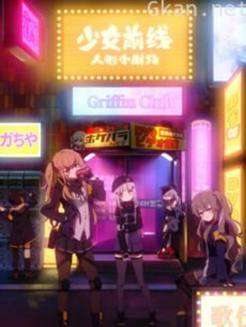 少女前线 人形小剧场