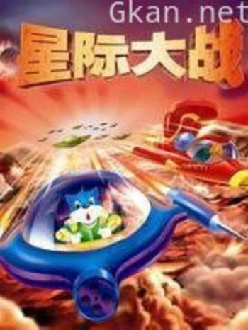 蓝猫淘气3000问 星际大战