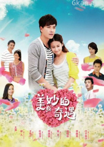 美妙的奇遇