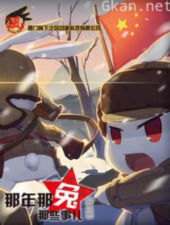 那年那兔那些事儿 番外篇