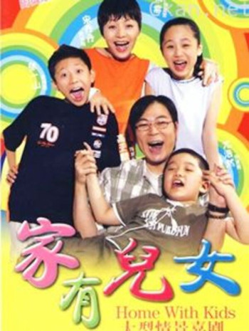 家有儿女 第3部