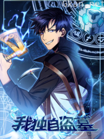 我独自盗墓 动态漫