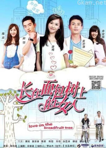 长在面包树上的女人 TV版