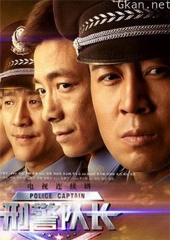 《刑警队长》