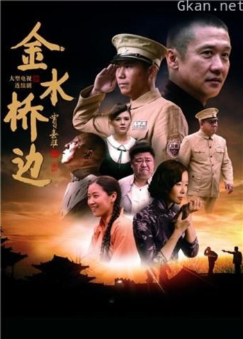 金水桥边 TV版