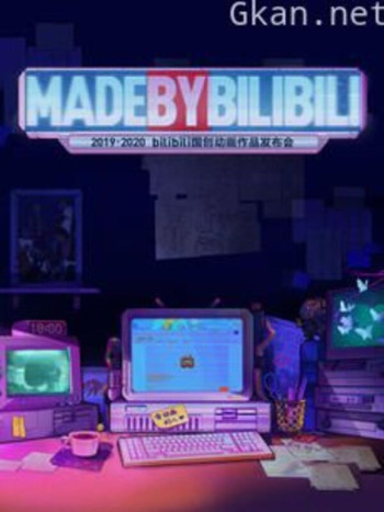 2019-2020 bilibili国创动画作品发布会