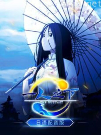一人之下 日语版
