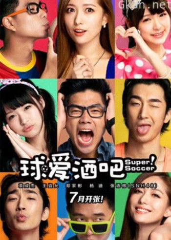 球爱酒吧 第一季