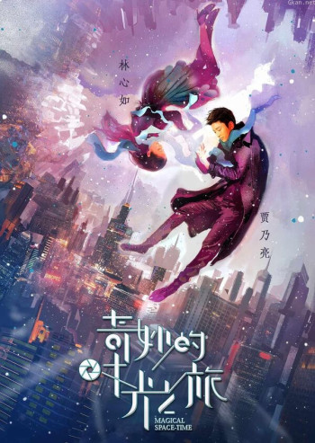 奇妙的时光之旅