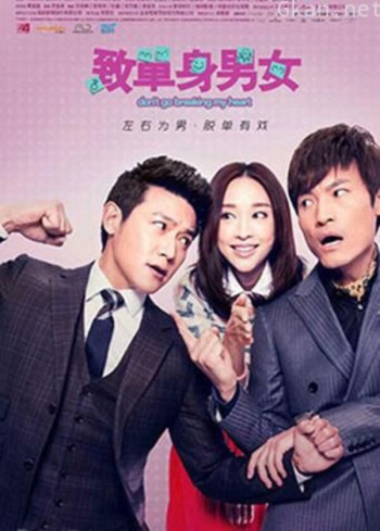 致单身男女 TV版