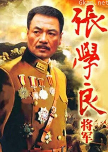 张学良将军