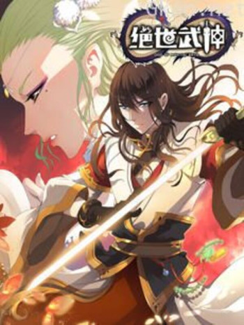 绝世武神 动态漫