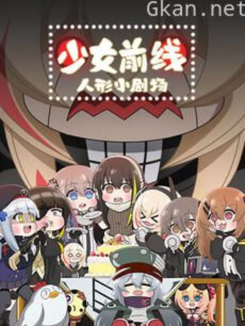 少女前线 人形小剧场 日语版