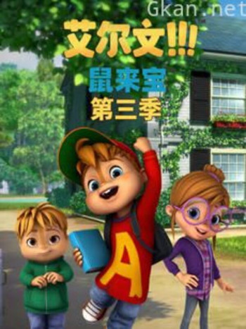 鼠来宝 英文版( 第三季)