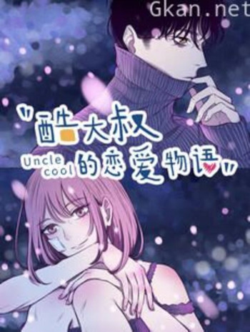 酷大叔的恋爱物语 动态漫