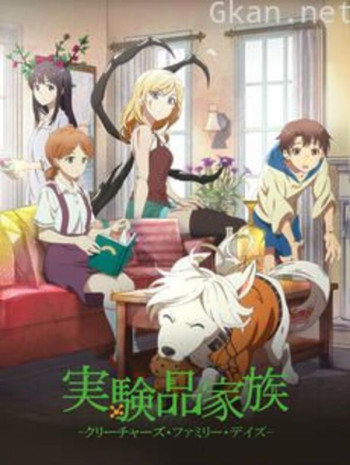 实验品家庭 日语版