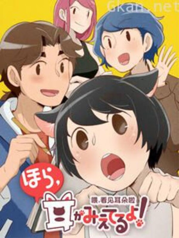 喂，看见耳朵啦 日语版