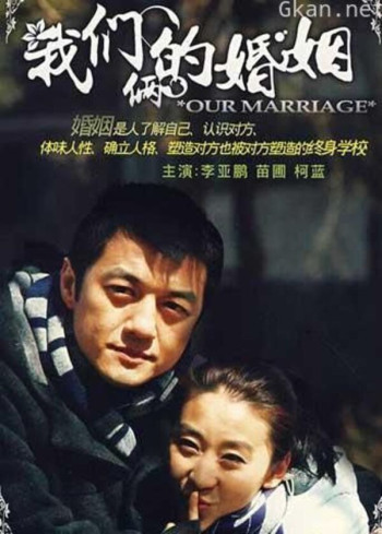 我们俩的婚姻