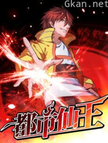 都市仙王 动态漫