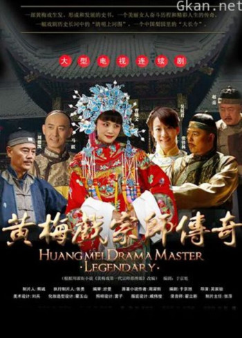 黄梅戏宗师传奇