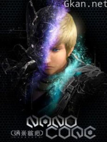 纳米核心 第三季（下篇）