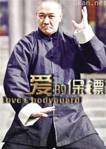 爱的保镖