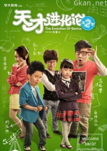 天才进化论2