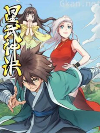 星武神诀 动态漫