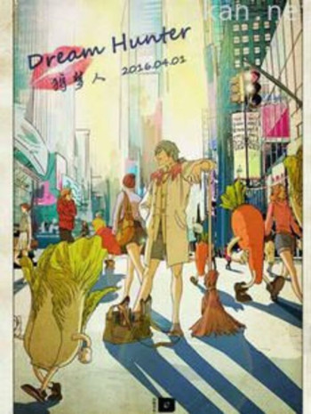 Dream Hunter-狩梦人-