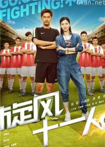 旋风十一人 TV版