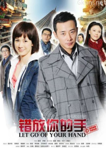 错放你的手