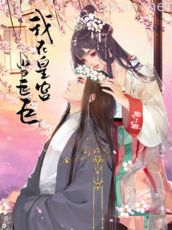 我在皇宫当巨巨 第二季 动态漫