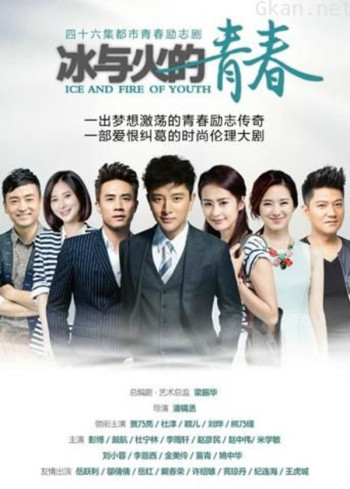 冰与火的青春