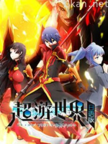 超游世界 日文版