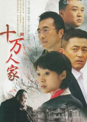 十万人家