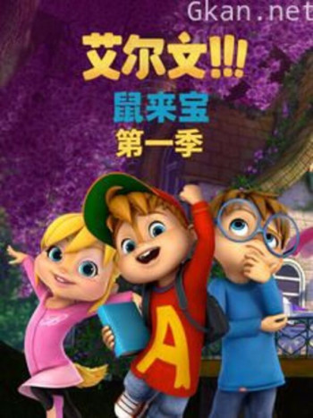 鼠来宝( 第一季）